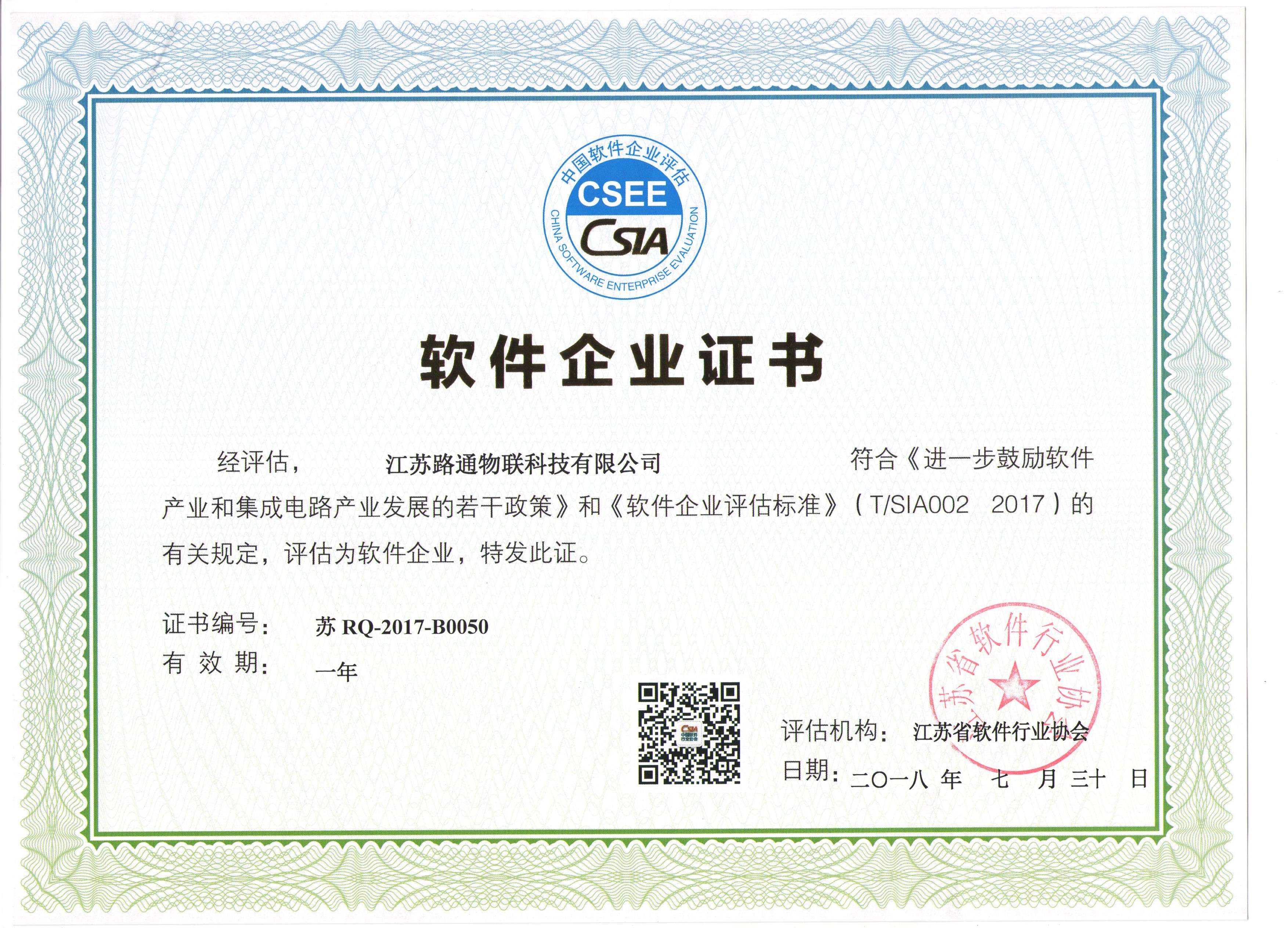軟件企業證書（路通物聯）