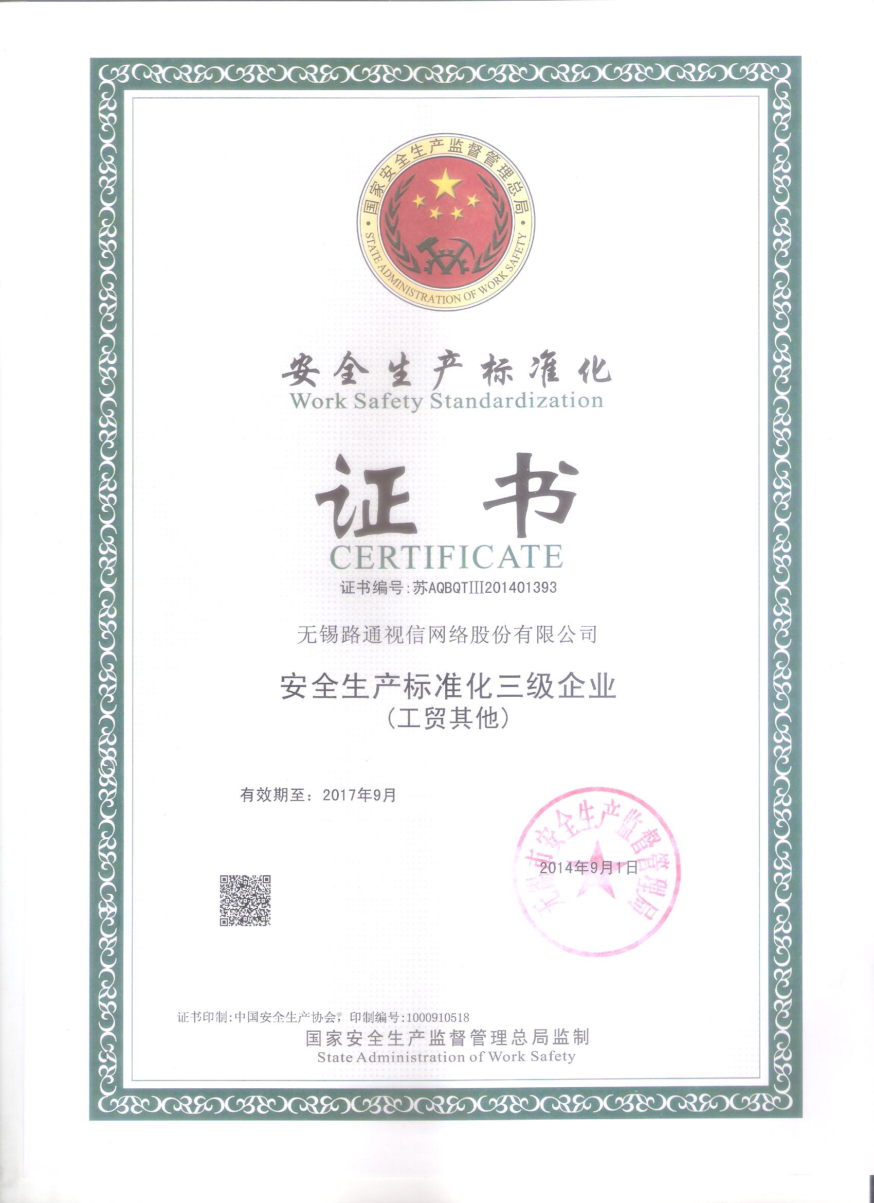 安全生產標準化證書