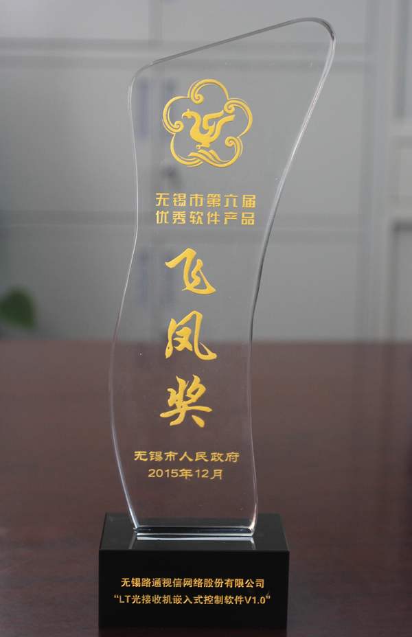 無錫市第六屆優秀軟件產品“飛鳳獎”